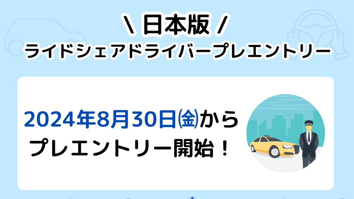 「日本版ライドシェアサービス」のドライバープレエントリー実施中！！