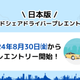 「日本版ライドシェアサービス」のドライバープレエントリー実施中！！