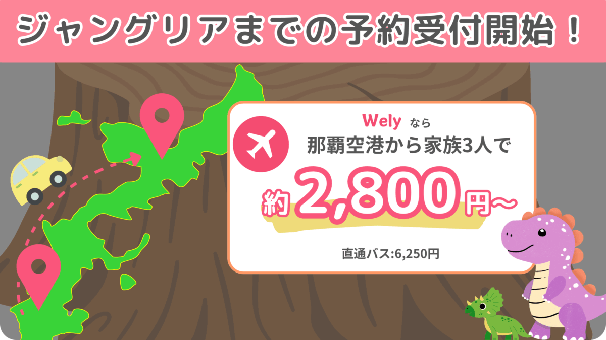 【3名で約2,800円】沖縄生まれの助け合いライドシェア『Wely』、ジャングリアまでの予約受付開始しました！