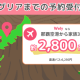【3名で約2,800円】沖縄生まれの助け合いライドシェア『Wely』、ジャングリアまでの予約受付開始しました！